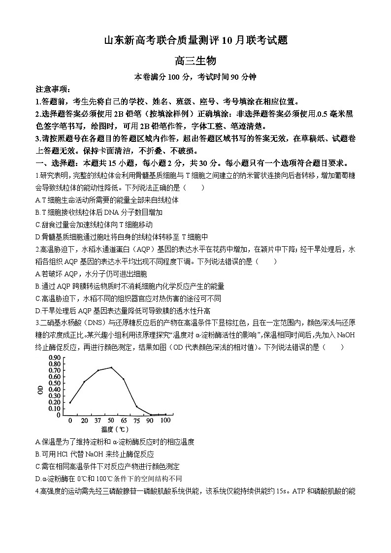 山东省新高考联合体2024—2025学年高三上学期质量测评10月联考生物试题01