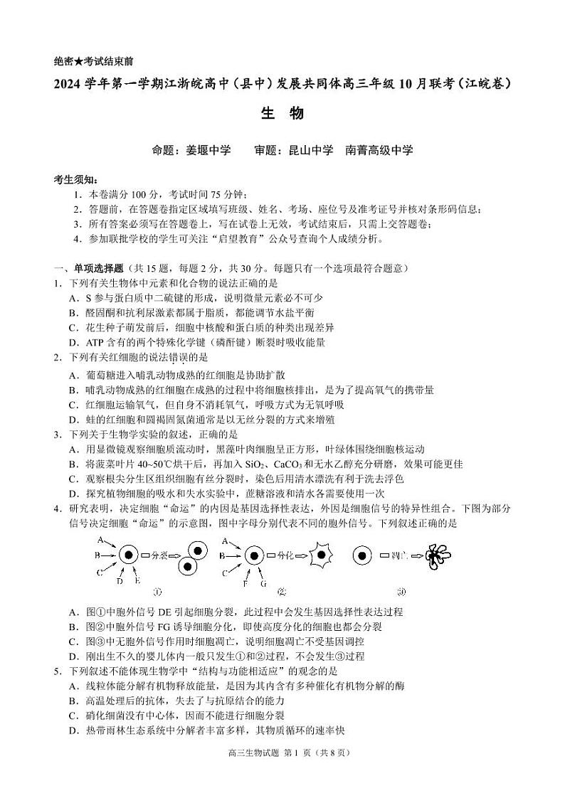 江浙皖高中（县中）发展共同体2024-2025学年高三上学期10月联考生物试卷（江皖卷）第1页