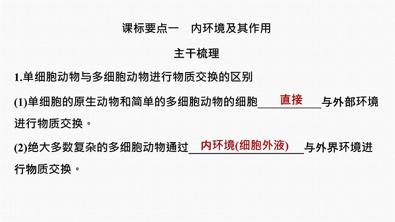 专题01 内环境与稳态（串讲课件）-2024-2025学年高二生物上学期期中考点大串讲（浙科版2019必修1）02