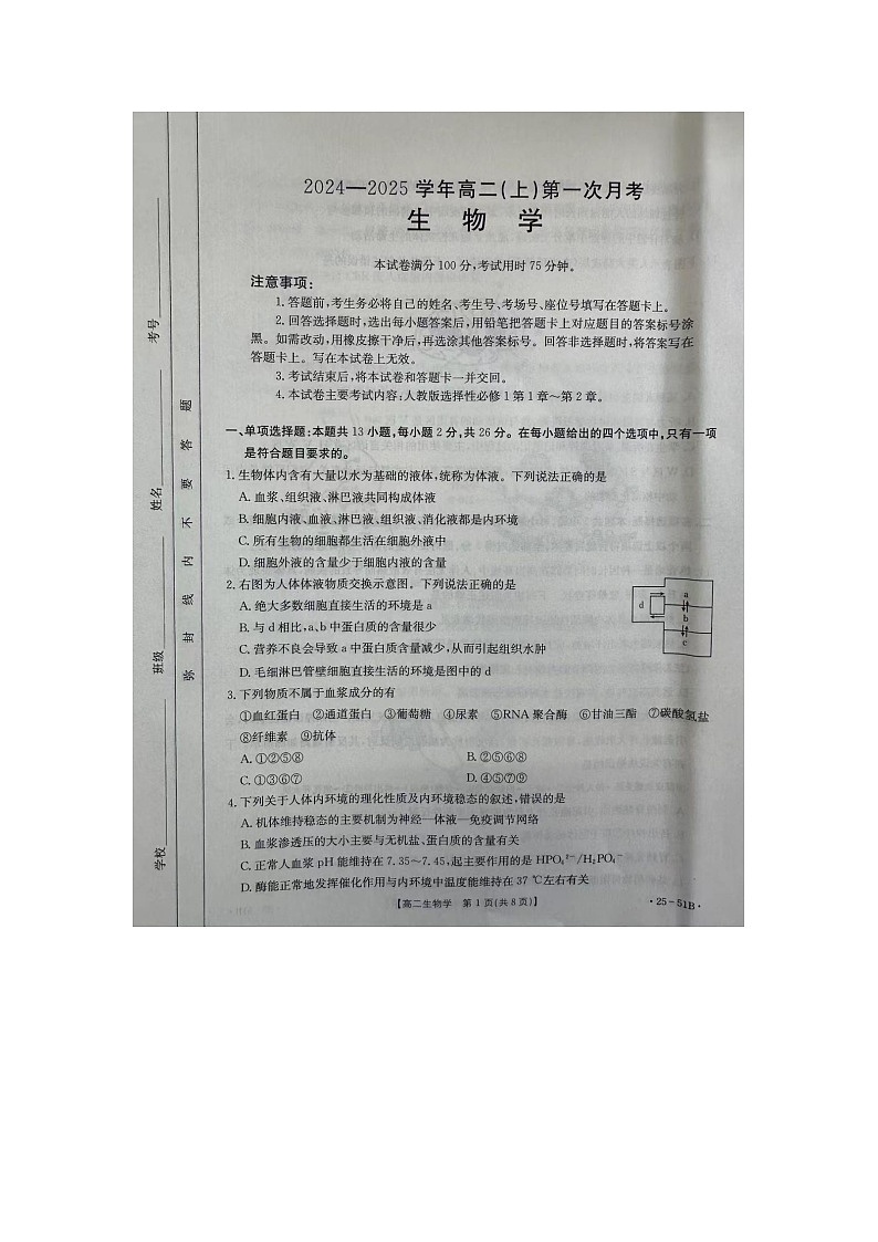河北省邢台市2024-2025学年高二上学期第一次月考生物试题第1页