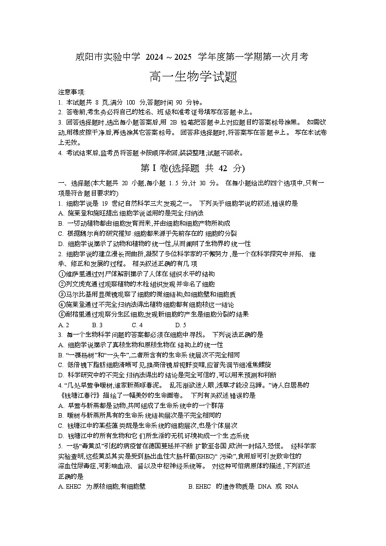 陕西省咸阳市实验中学2024-2025学年高一上学期第一次月考生物试题第1页