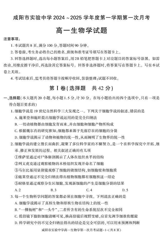 陕西省咸阳市实验中学2024-2025学年高一上学期第一次月考生物试题第1页