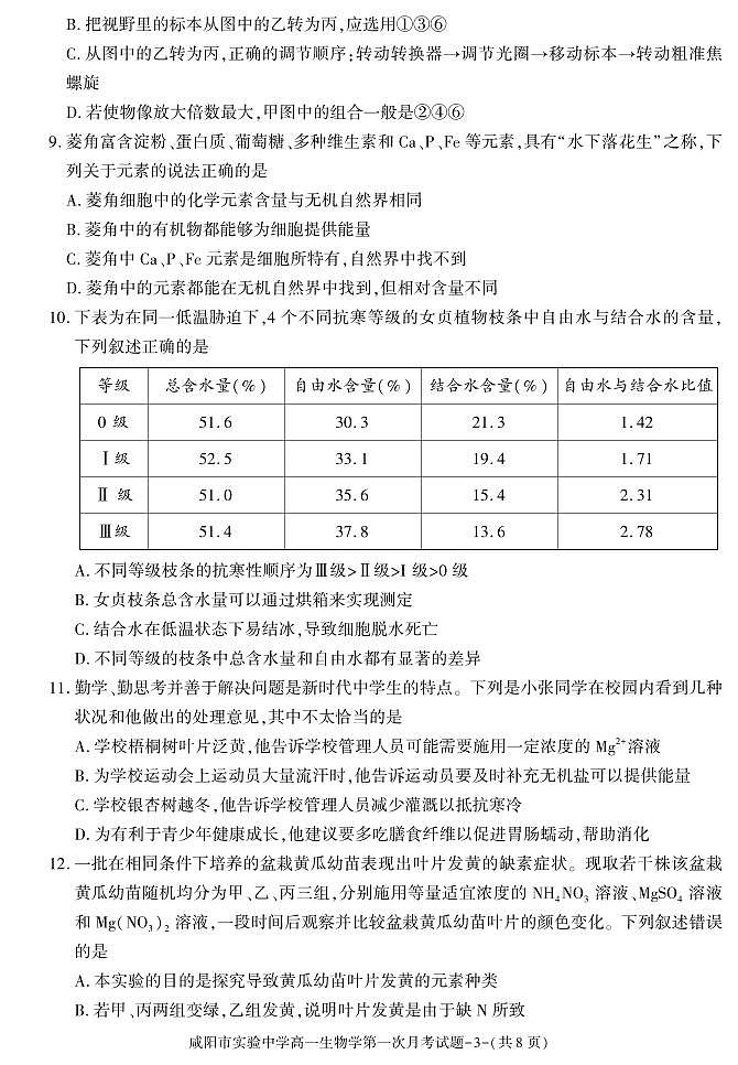 陕西省咸阳市实验中学2024-2025学年高一上学期第一次月考生物试题第3页