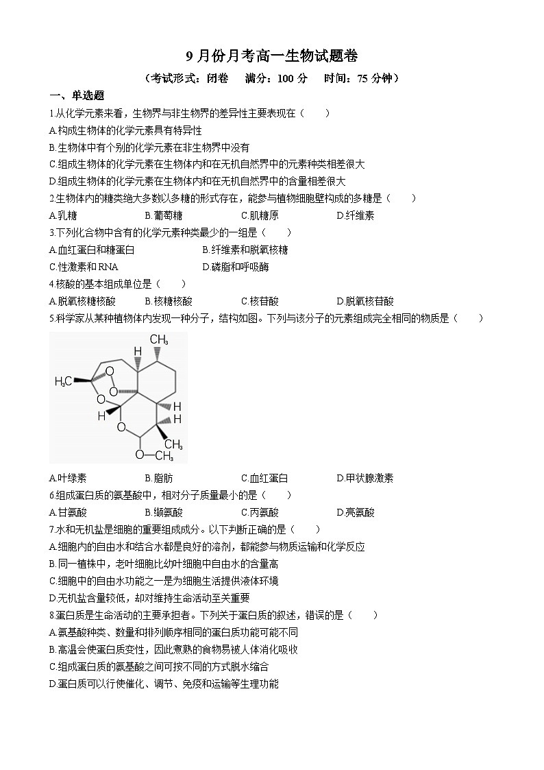 福建省宁德市某校2024-2025学年高一上学期9月月考生物试题第1页