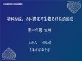 2024-2025学年高一生物教学课件 物种的形成、协同进化与生物多样性的形成