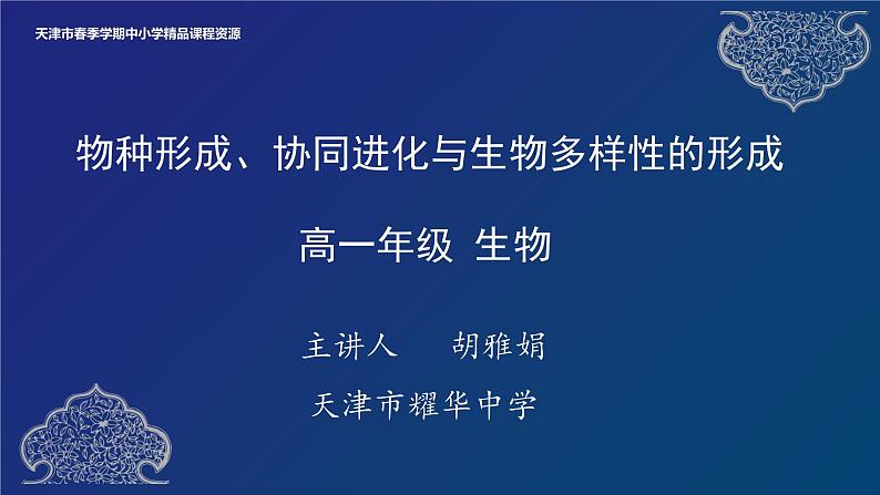 2024-2025学年高一生物教学课件 物种的形成、协同进化与生物多样性的形成01