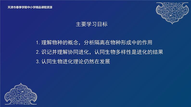 2024-2025学年高一生物教学课件 物种的形成、协同进化与生物多样性的形成02