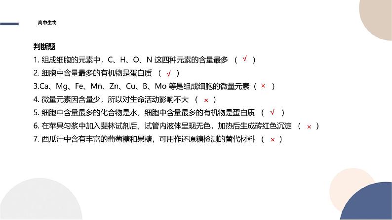 2024-2025学年高一生物学必修1（人教版）上课课件 第2章- 第1节 细胞中的元素和化合物第6页