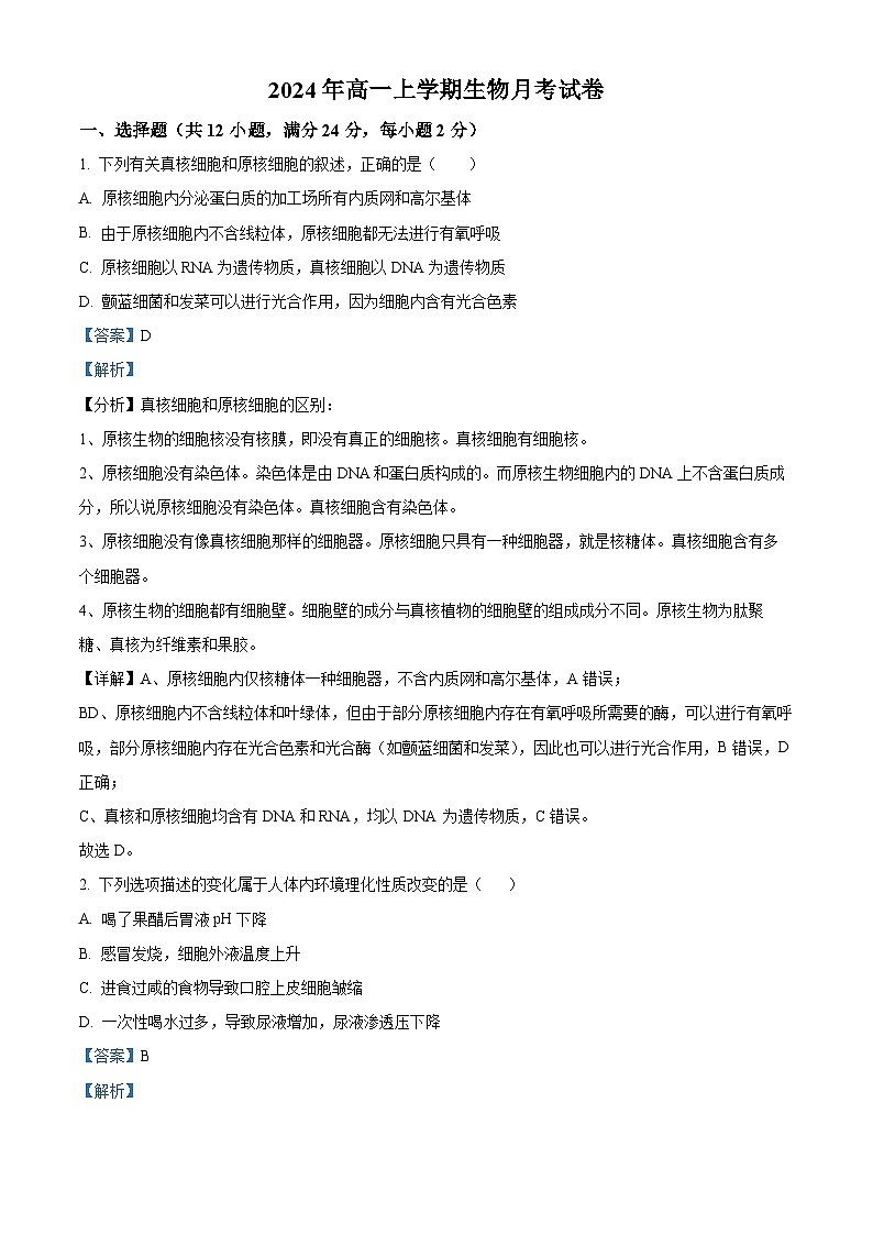 湖南省岳阳市临湘市2024-2025学年高一上学期9月月考生物试题 Word版含解析第1页