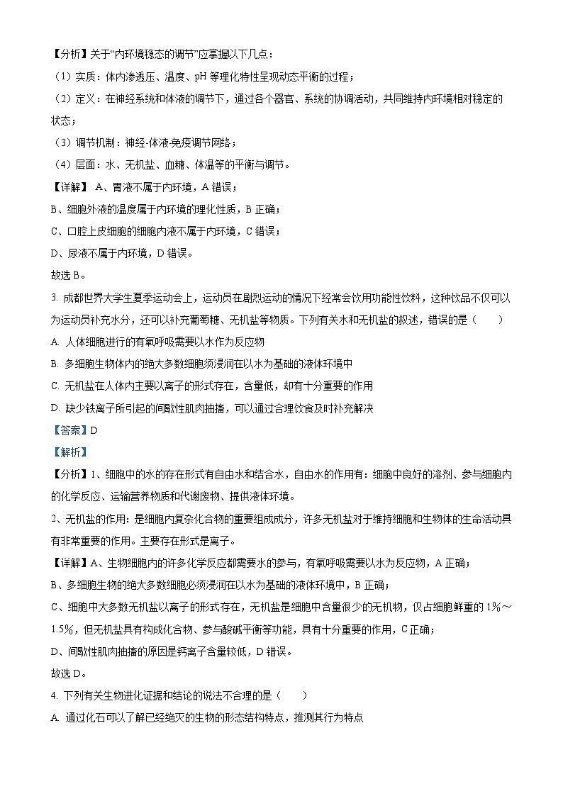 湖南省岳阳市临湘市2024-2025学年高一上学期9月月考生物试题 Word版含解析第2页