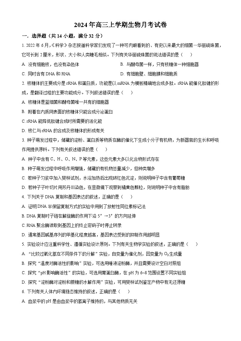 湖南省临湘市2025届高三上学期9月月考生物试题 Word版无答案第1页