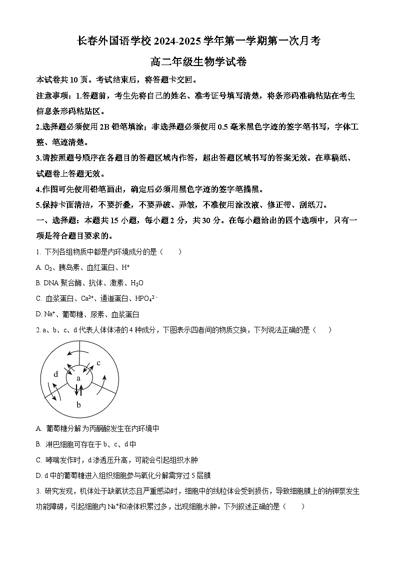 吉林省长春市朝阳区长春外国语学校2024-2025学年高二上学期9月第一次月考生物试题  Word版无答案第1页