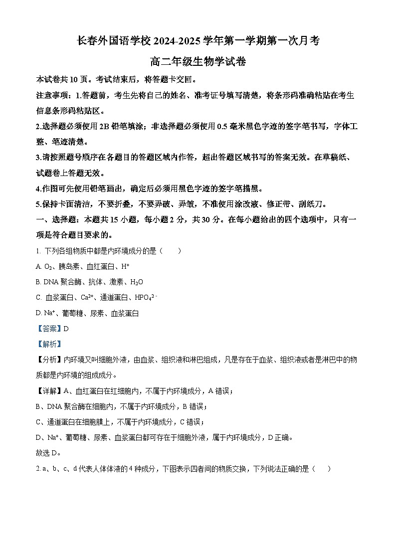 吉林省长春市朝阳区长春外国语学校2024-2025学年高二上学期9月第一次月考生物试题  Word版含解析第1页