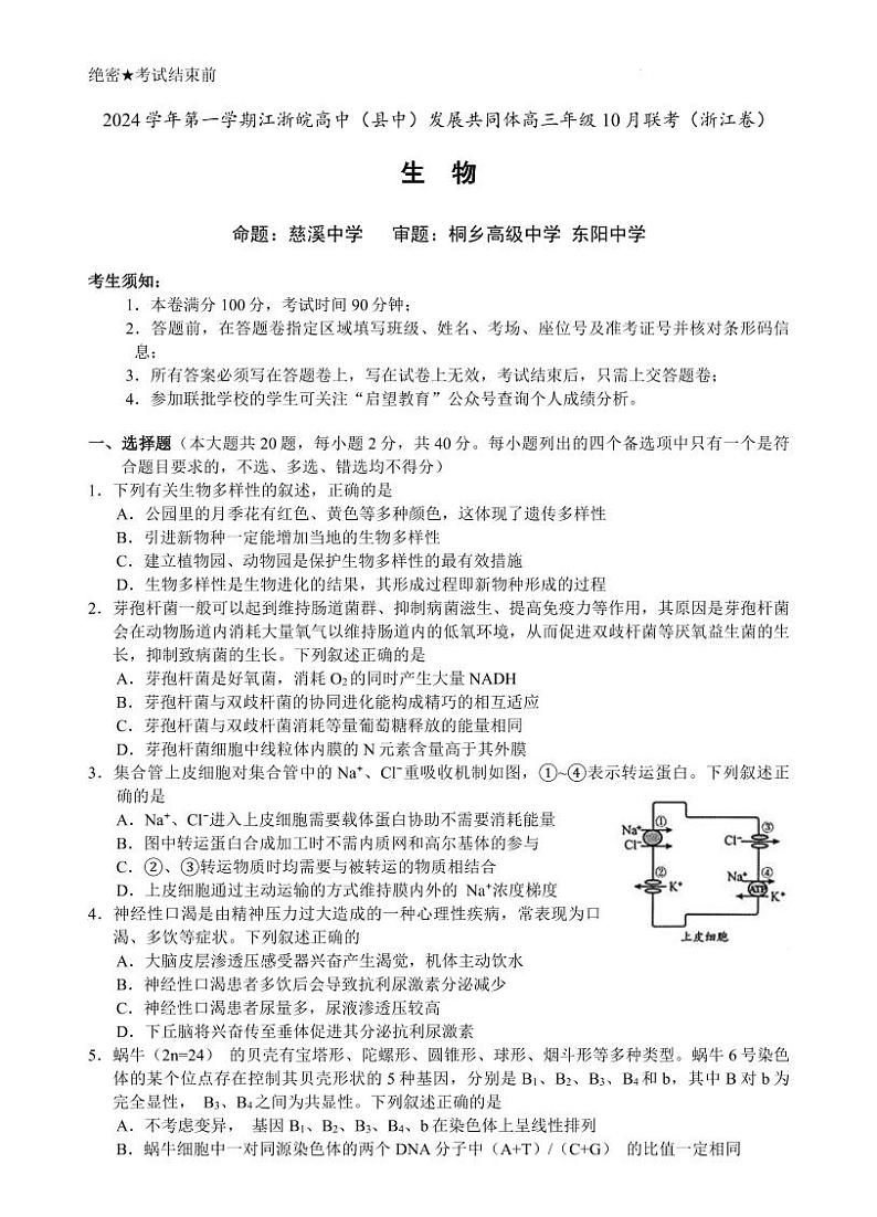 江浙皖高中（县中）发展共同体2024-2025学年高三上学期10月联考生物试题（PDF版附解析）第1页