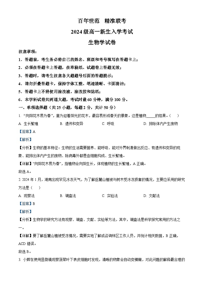 湖南省名校联盟2024-2025学年高一上学期新生开学联考生物试题（Word版附解析）01