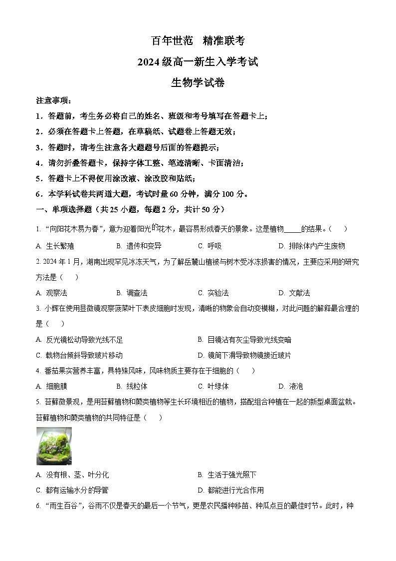 湖南省名校联盟2024-2025学年高一上学期新生开学联考生物试题（Word版附解析）01