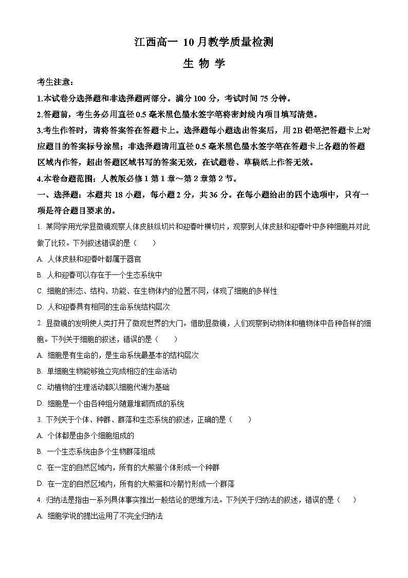 江西省名校联盟2023-2024学年高一10月质量检测生物试题  Word版无答案第1页