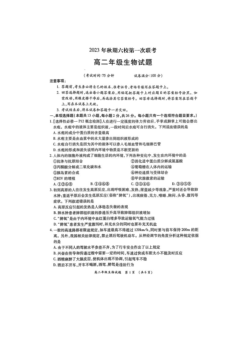 河南省南阳市六校2023-2024学年高二上学期10月月考生物试题第1页