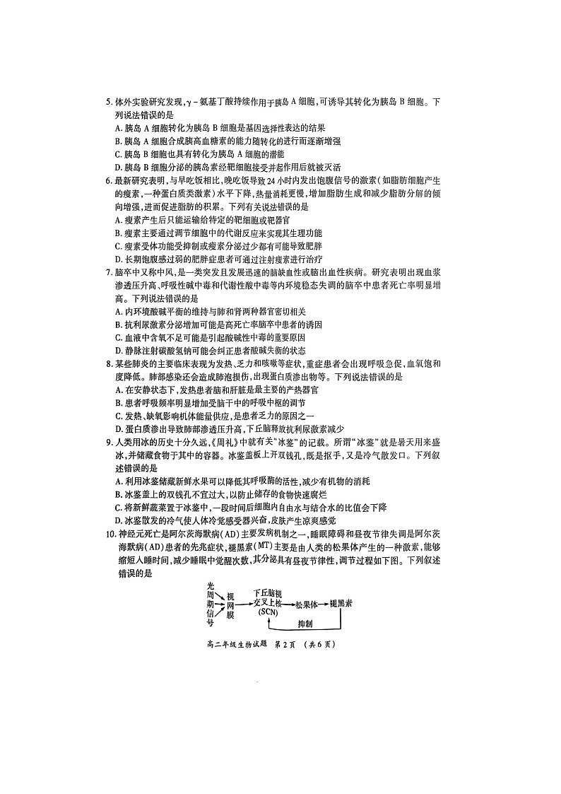河南省南阳市六校2023-2024学年高二上学期10月月考生物试题第2页