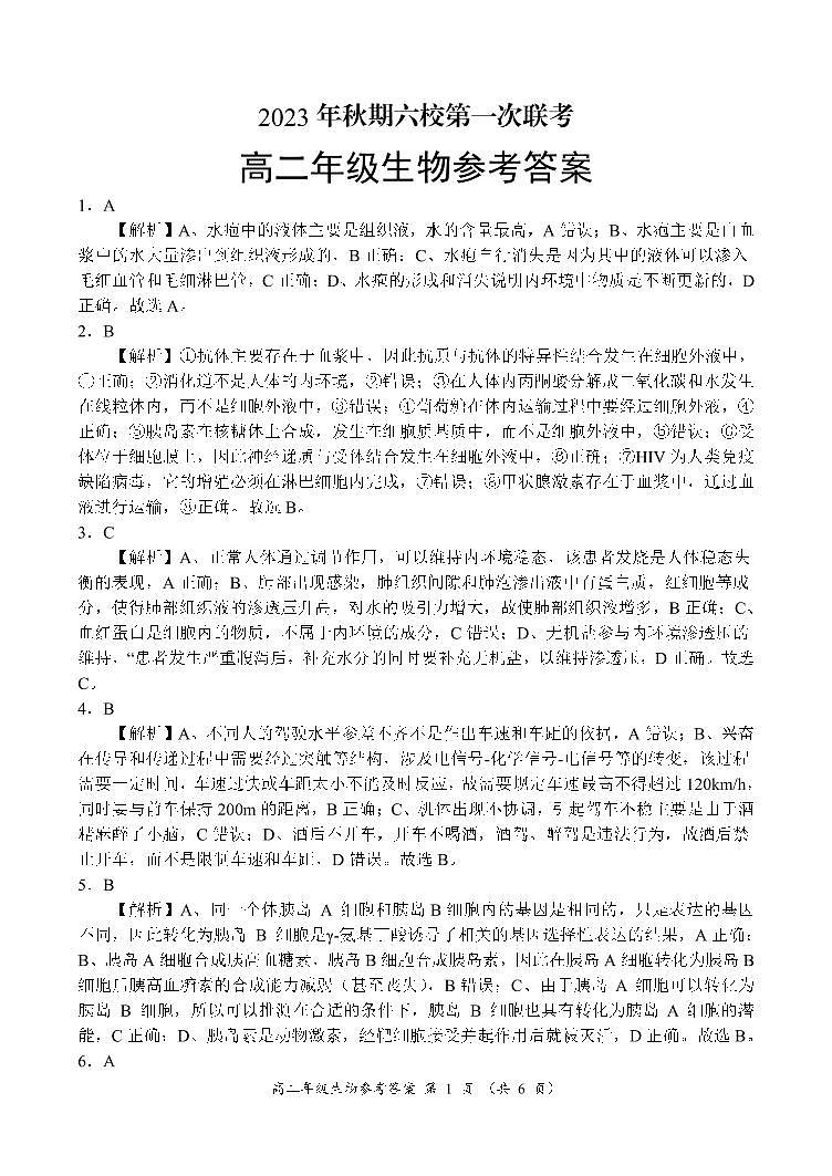 河南省南阳市六校2023-2024学年高二上学期10月月考生物答案第1页