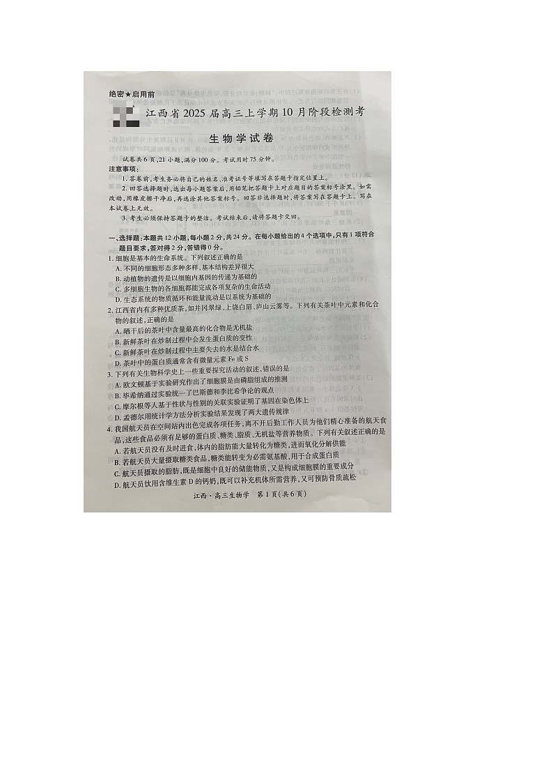 江西省部分学校2024-2025学年高三上学期10月联考生物试题第1页