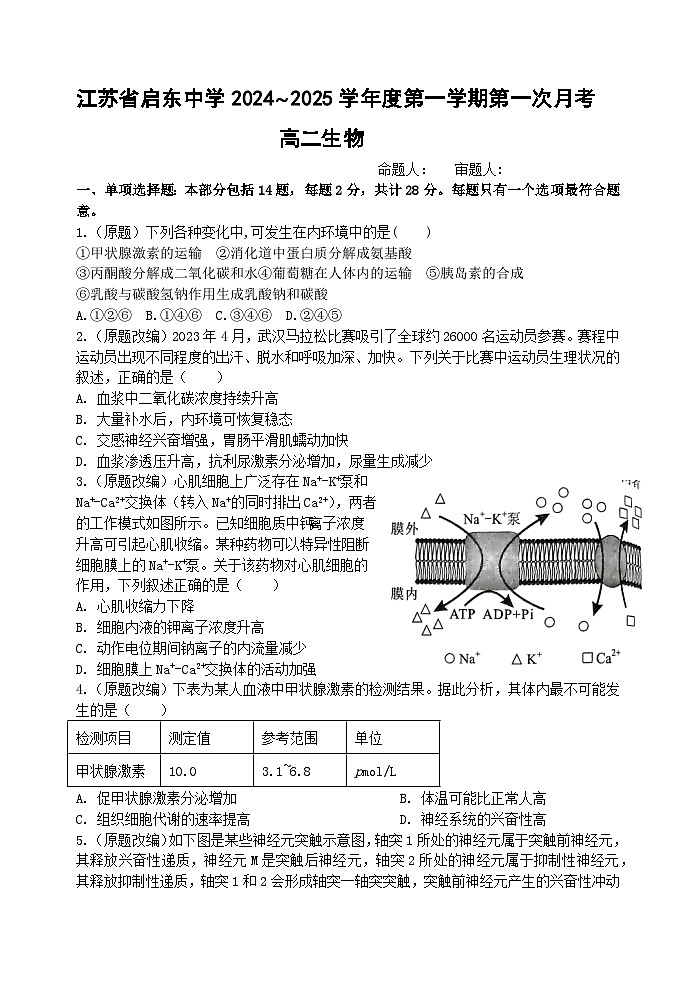 江苏省启东中学2024-2025学年高二上学期第一次月考生物试题第1页