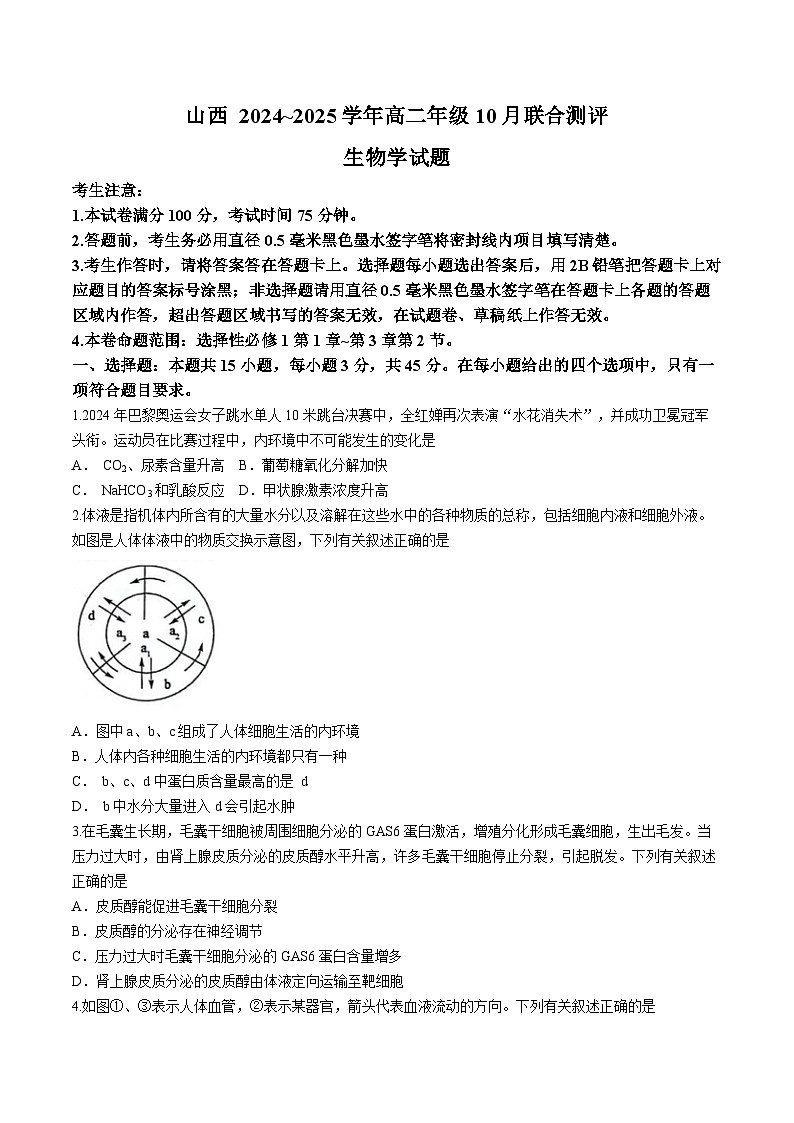 山西省运城市2024-2025学年高二上学期10月月考生物试题01