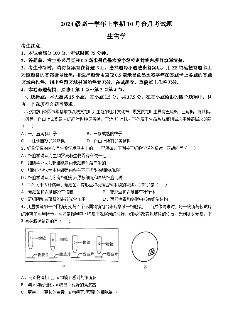 黑龙江省龙东联盟2024-2025学年高一上学期10月月考生物试卷第1页