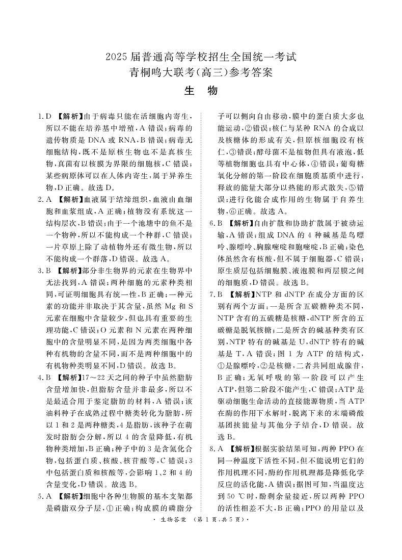 青桐鸣10月高三联考生物通用版答案第1页