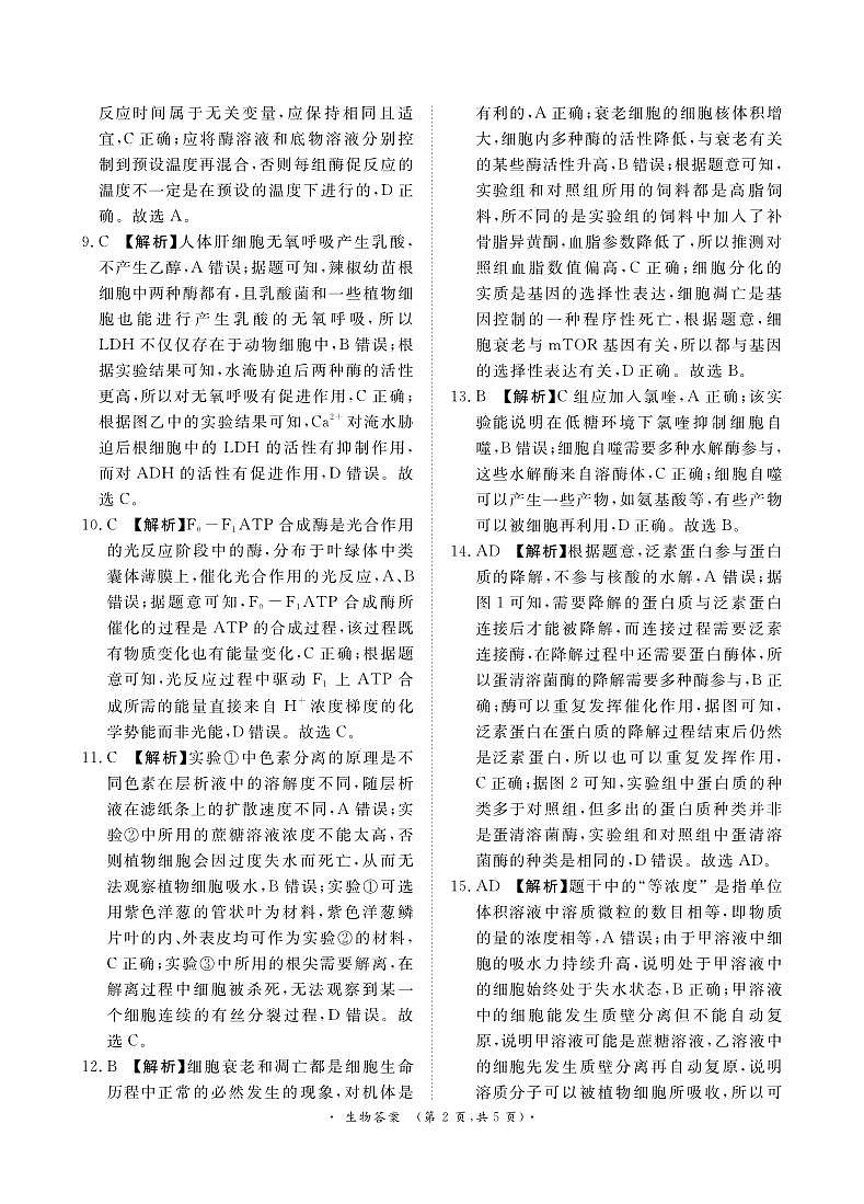 青桐鸣10月高三联考生物通用版答案第2页