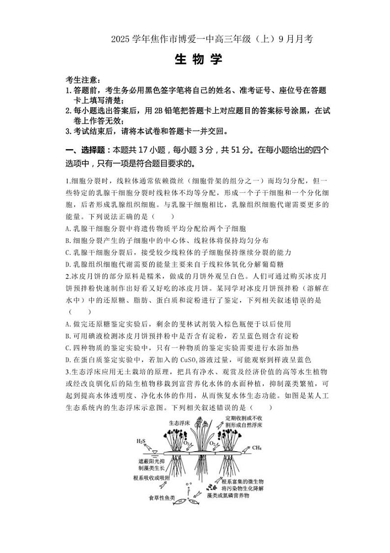 [生物]河南省焦作市博爱县第一中学2024～2025学年高三上学期9月月考试题(有解析)第1页
