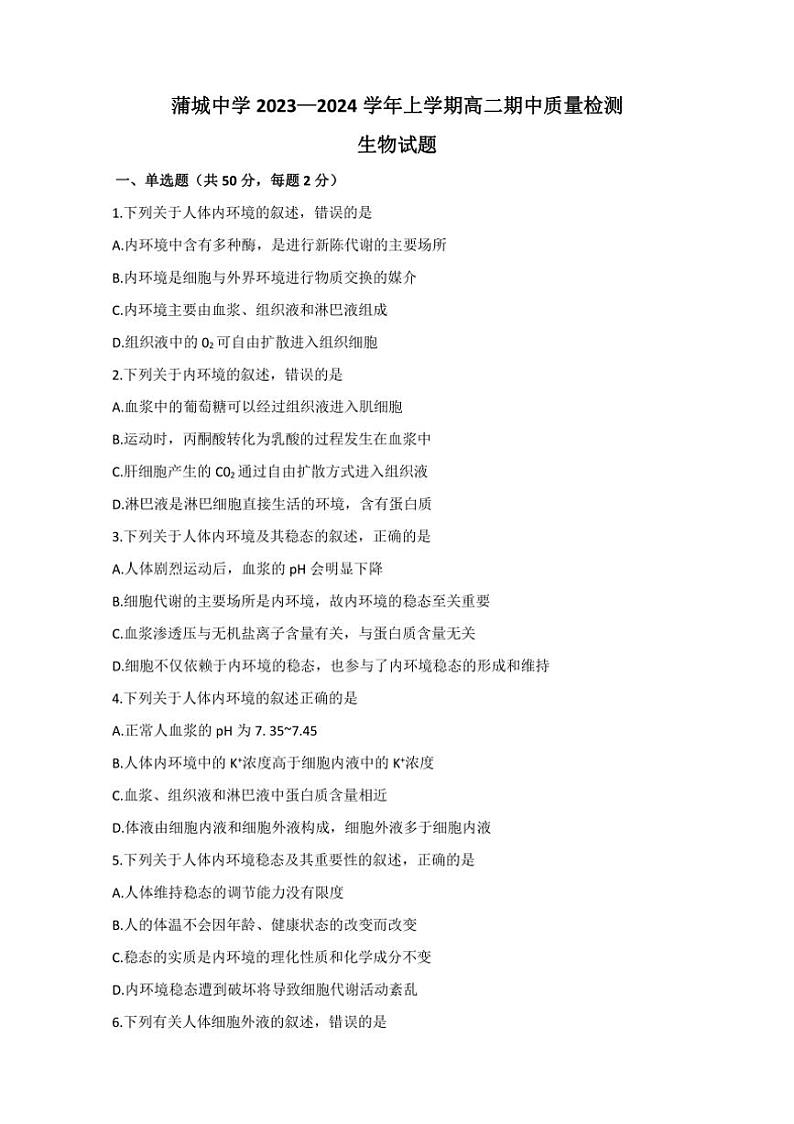 [生物][期中]陕西省渭南市蒲城县蒲城中学2023～2024学年高二上学期期中试题(有答案)第1页