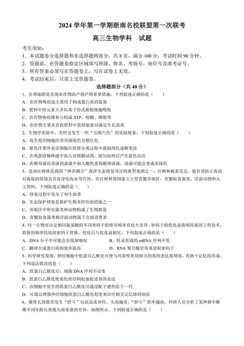 [生物]浙江省浙南名校联盟2024～2025学年高三上学期第一次联考月考试题(有答案)第1页