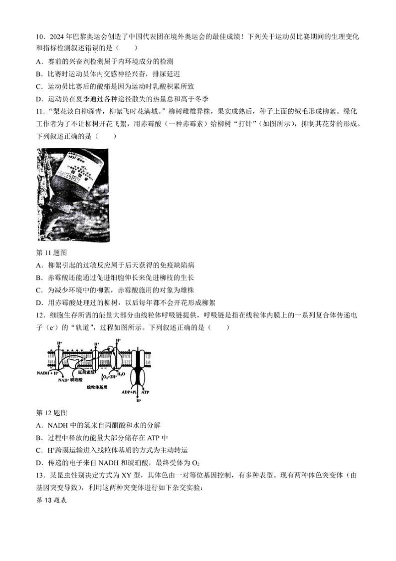 [生物]浙江省浙南名校联盟2024～2025学年高三上学期第一次联考月考试题(有答案)第3页