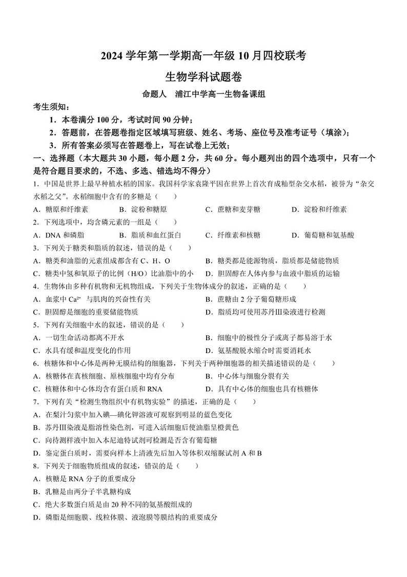 [生物]浙江省四校联考2024～2025学年高一上学期10月月考试题(有答案)第1页