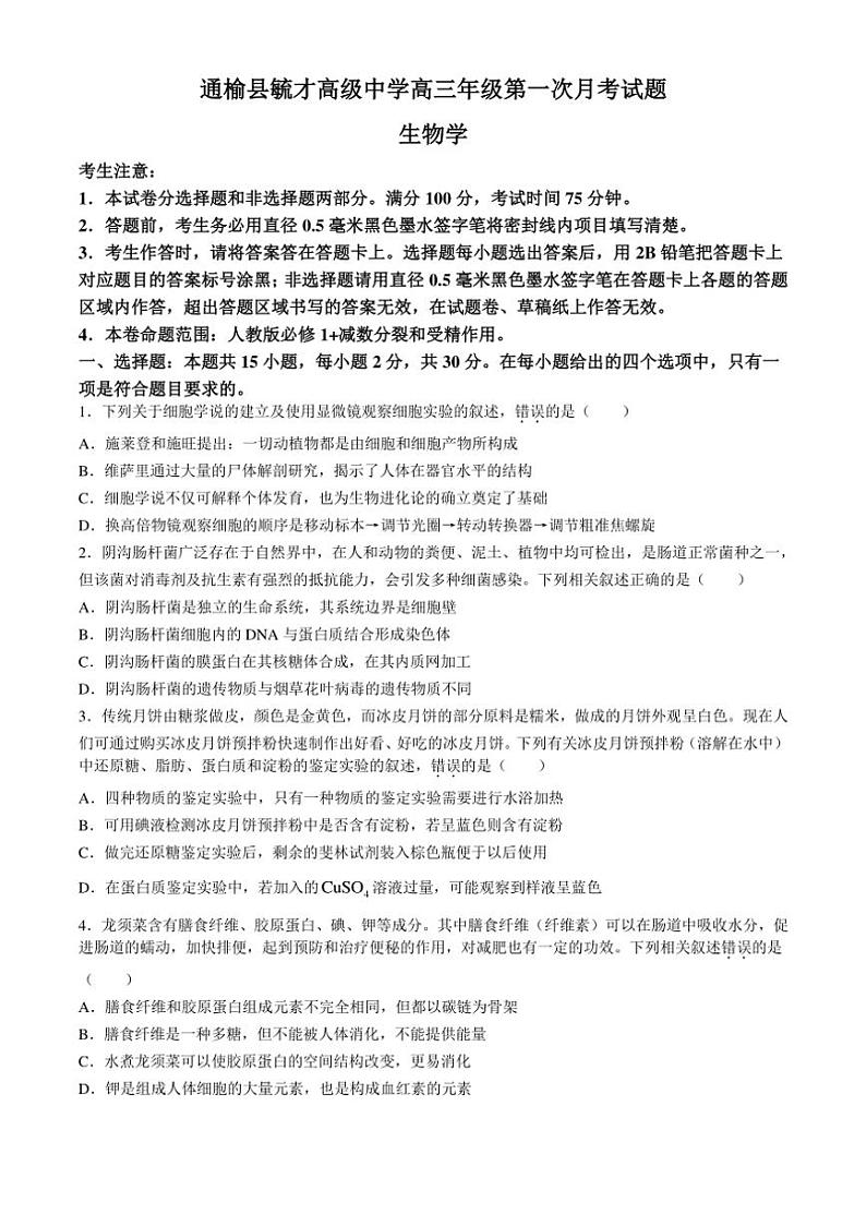 [生物]吉林省白城市通榆县毓才高中2024～2025学年高三上学期第一次月考试卷(有答案)第1页