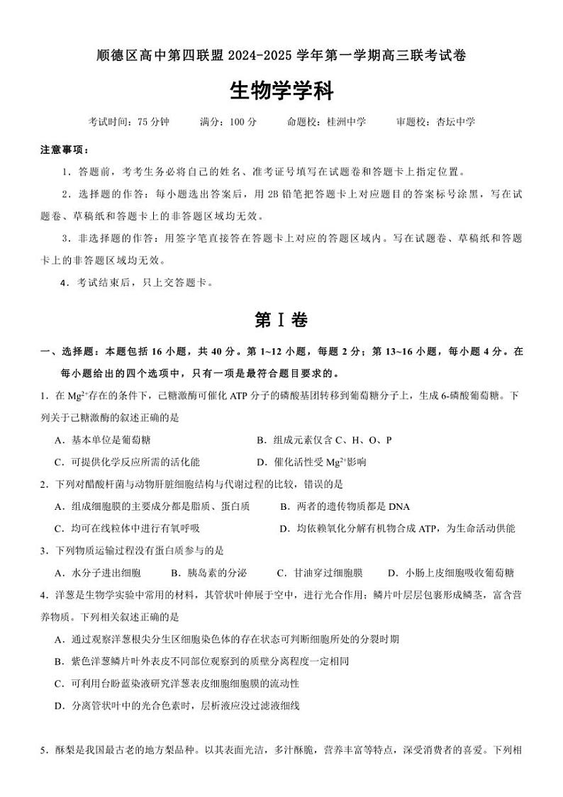 [生物]广东省佛山市顺德区高中第四联盟2024～2025学年高三上学期联考月考试题(有答案)第1页