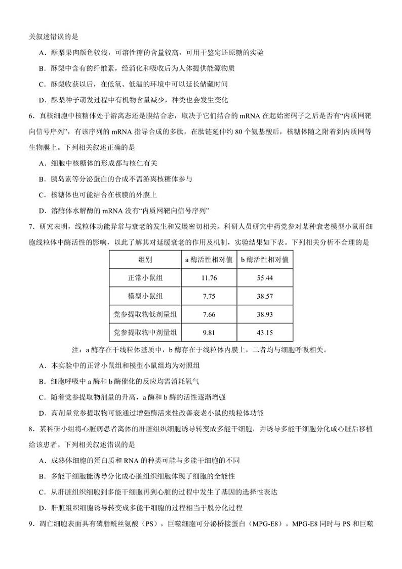 [生物]广东省佛山市顺德区高中第四联盟2024～2025学年高三上学期联考月考试题(有答案)第2页