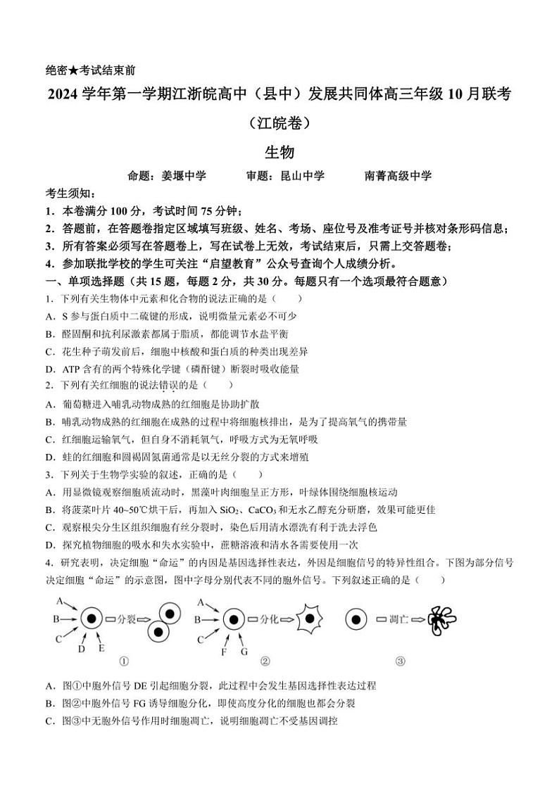 [生物]江浙皖高中(县中)发展共同体2024～2025学年高三上学期10月联考试卷(有解析)第1页