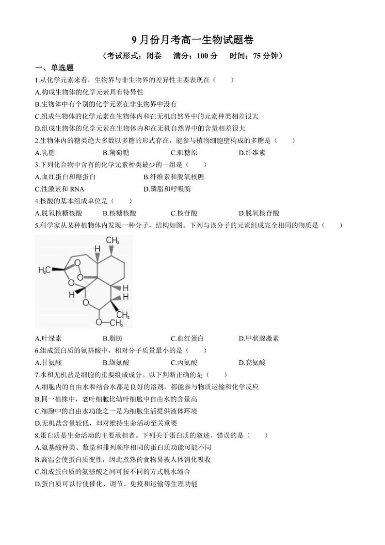 [生物]福建省宁德市某校2024～2025学年高一上学期9月月考试题(有答案)第1页