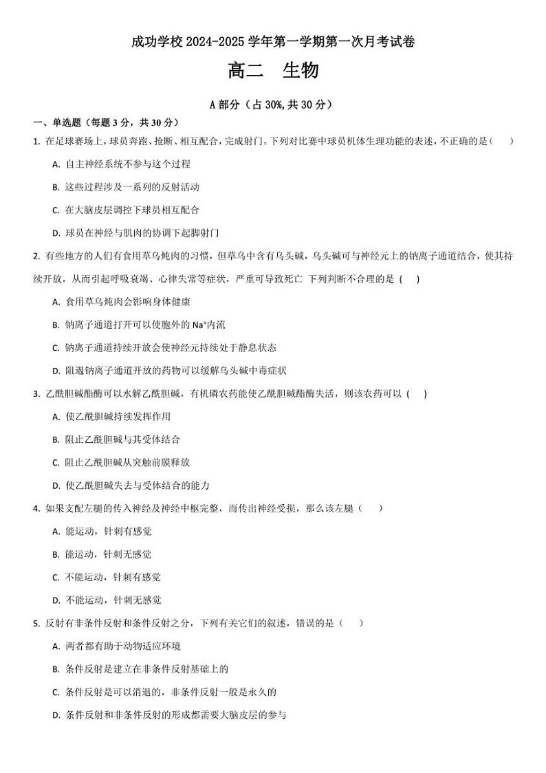 [生物]甘肃省兰州市成功学校2024～2025学年高二上学期第一次月考试卷(有答案)第1页