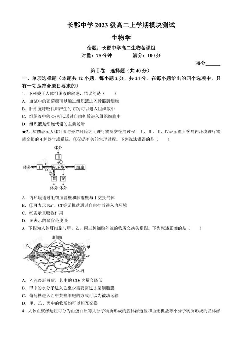 [生物]湖南省长沙市长郡中学2024—2025学年高二上学期第一次月考试题(有答案)01