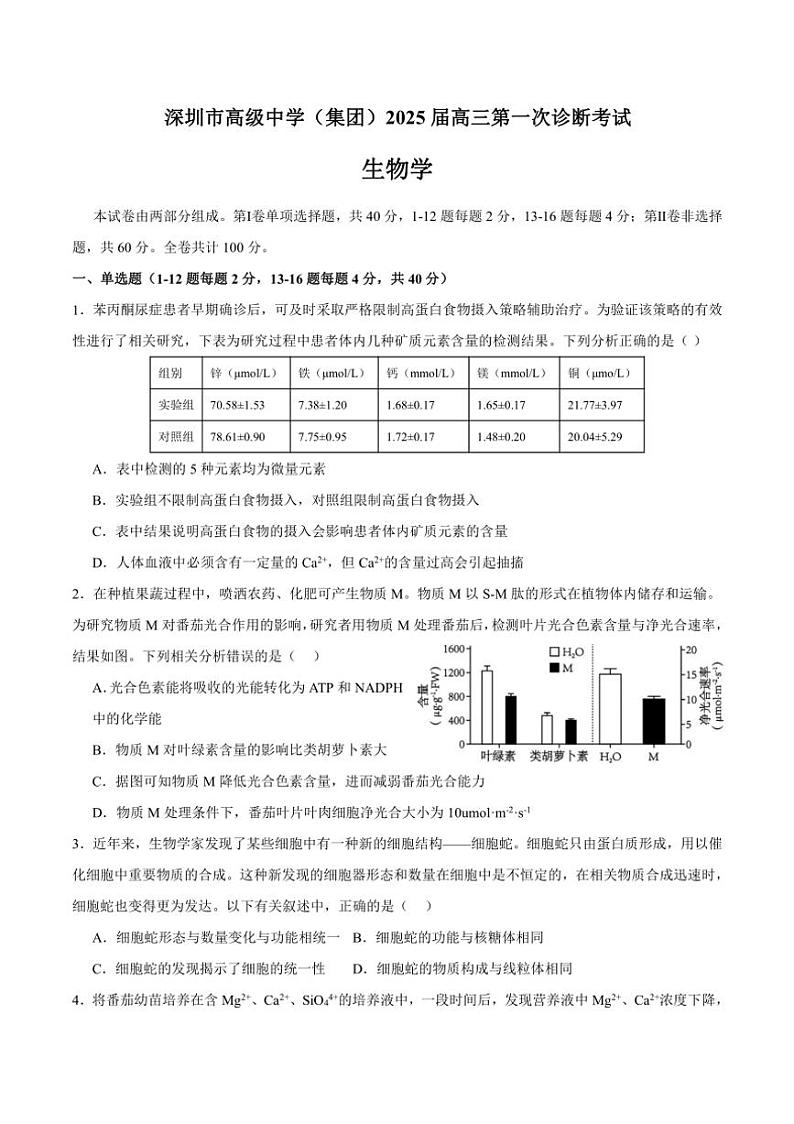 [生物]广东省深圳市高级中学2024～2025学年高三上学期第一次诊断测试月考试题(有答案)01