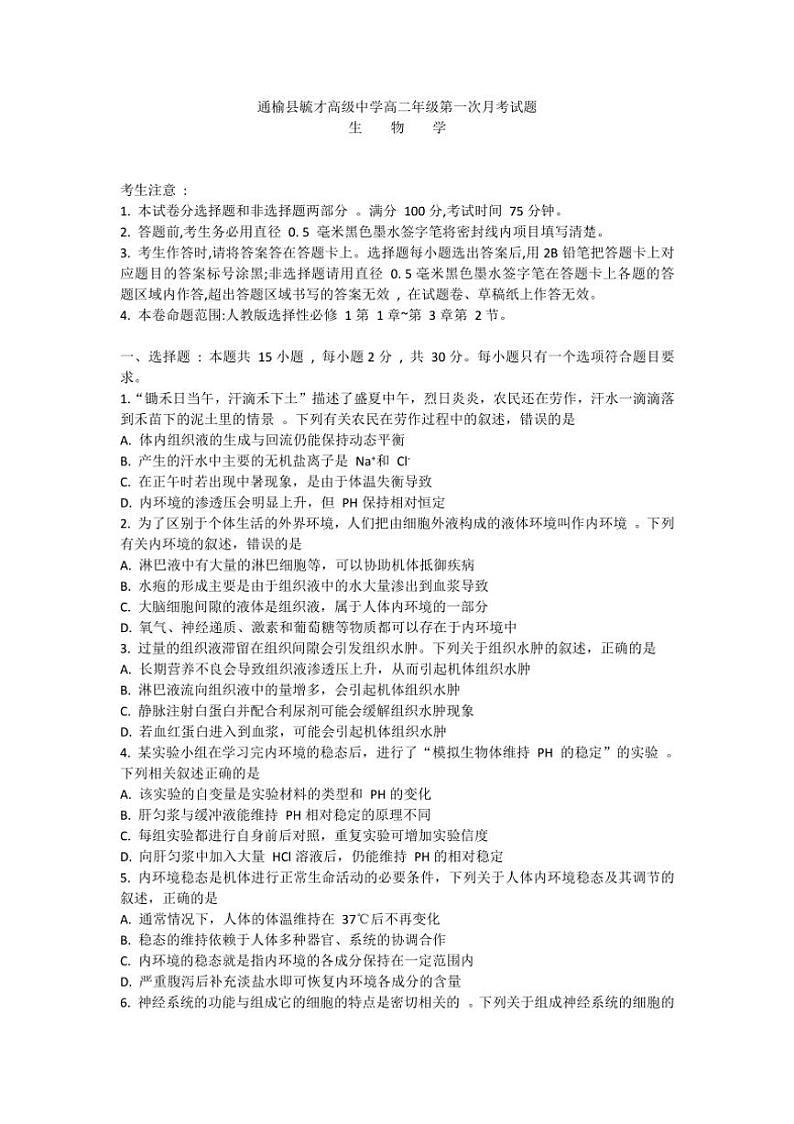 [生物]吉林省白城市通榆县毓才高中2024～2025学年高二上学期第一次月考试卷(有答案)01