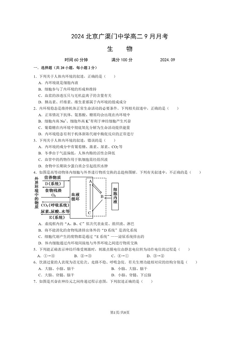[生物]2024北京广渠门中学高二上学期9月月考试卷第1页