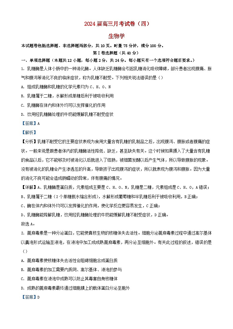 湖南省2023_2024学年高三生物上学期月考卷四试题含解析第1页
