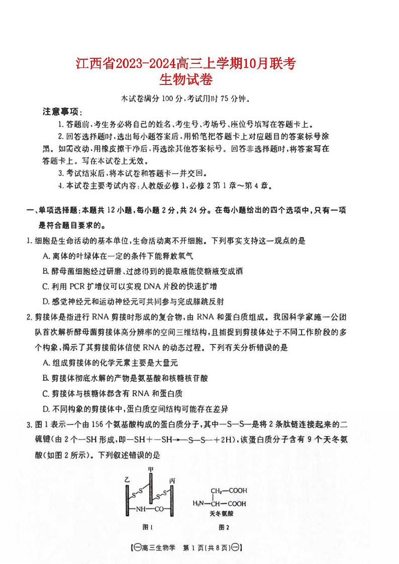 江西省2023_2024高三生物上学期10月联考试题pdf01