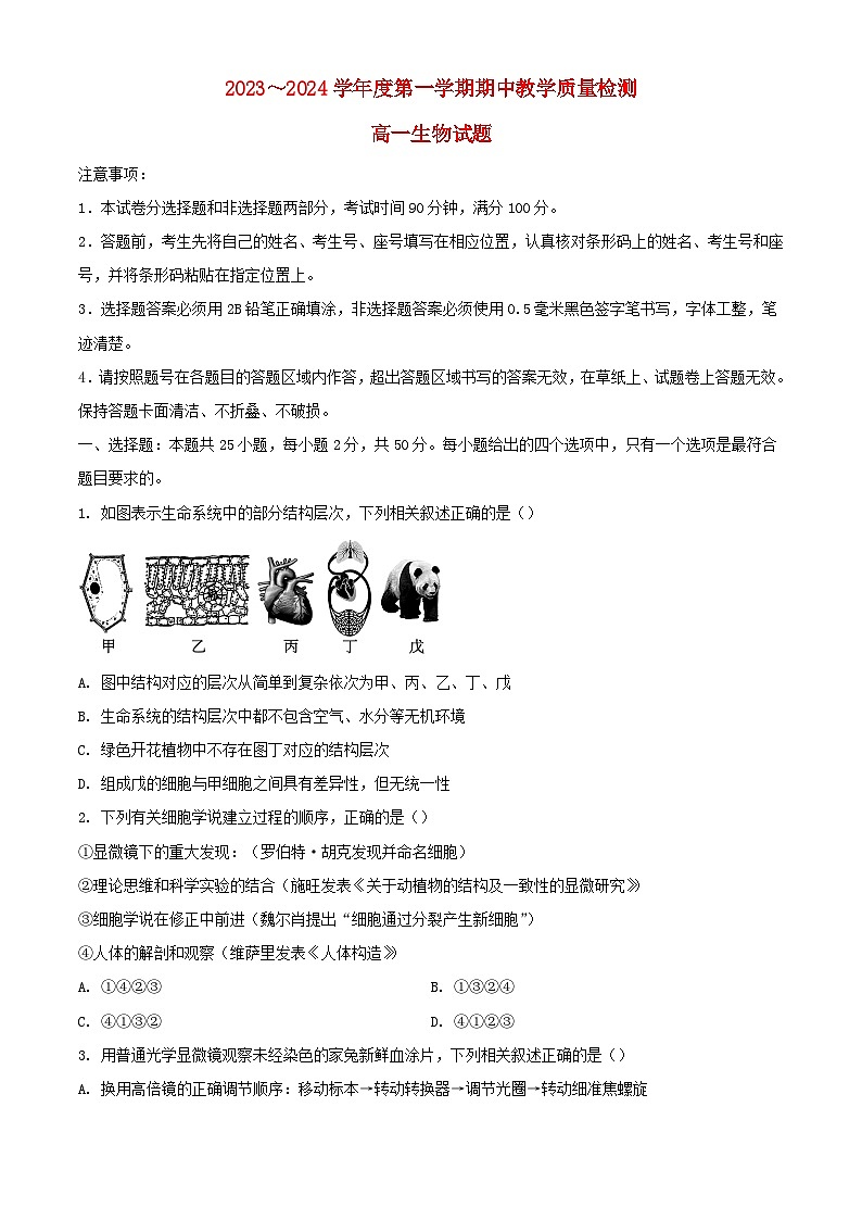 山东省济宁市邹城市2023_2024学年高一生物上学期11月期中试题第1页