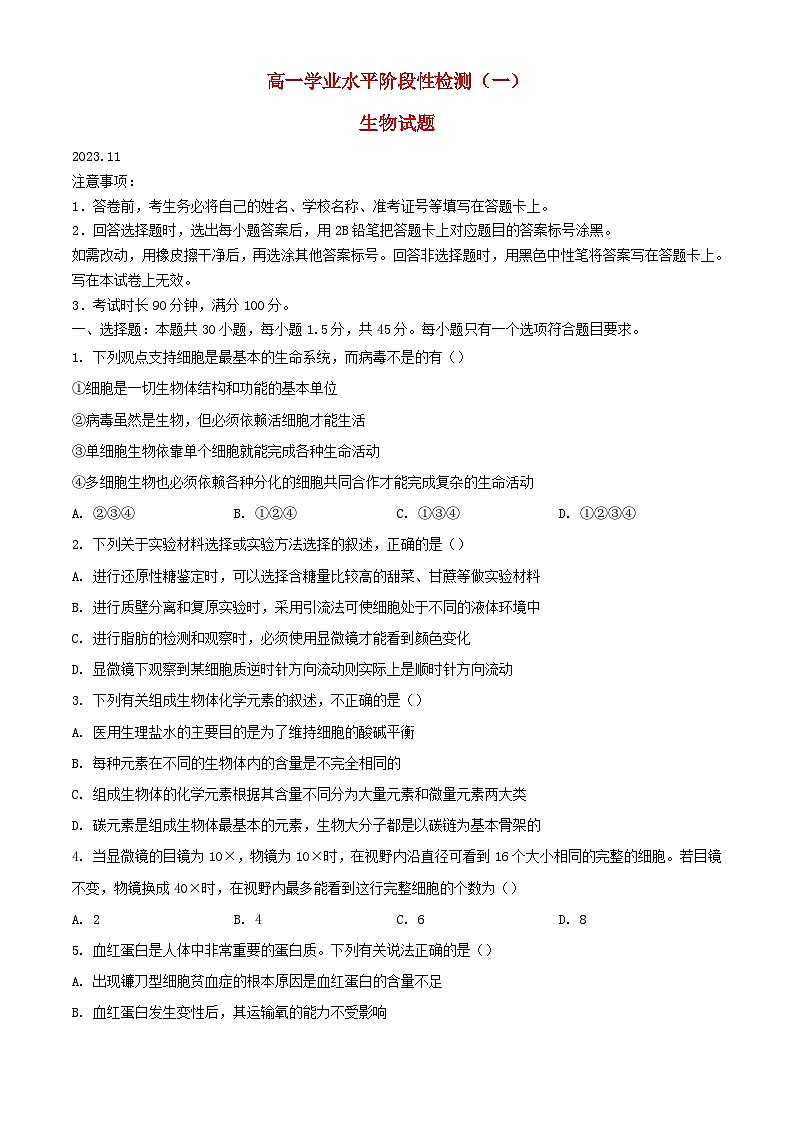 山东省青岛市莱西市2023_2024学年高一生物上学期11月期中试题含解析第1页