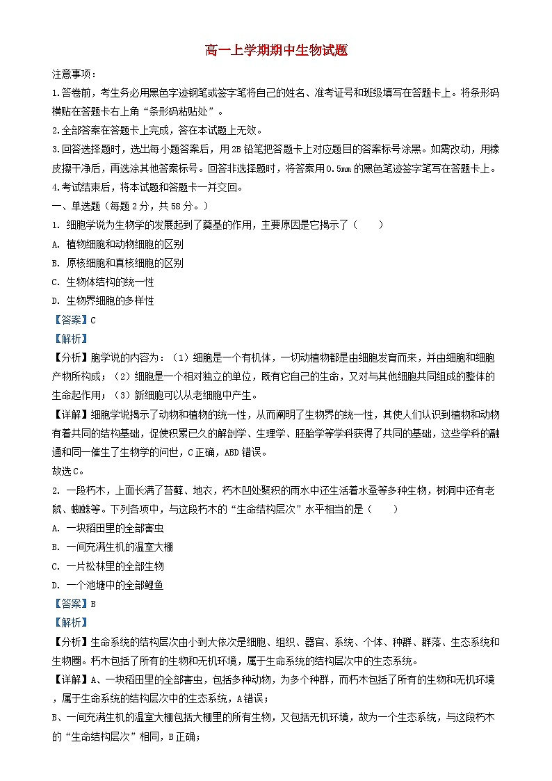 山西省朔州市怀仁市2023_2024学年高一生物上学期期中试题含解析第1页